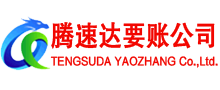 雷州腾速达讨账公司